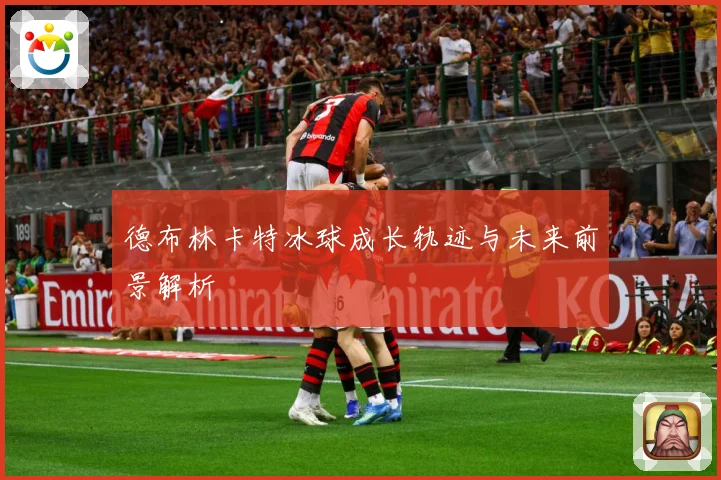 德布林卡特冰球成长轨迹与未来前景解析