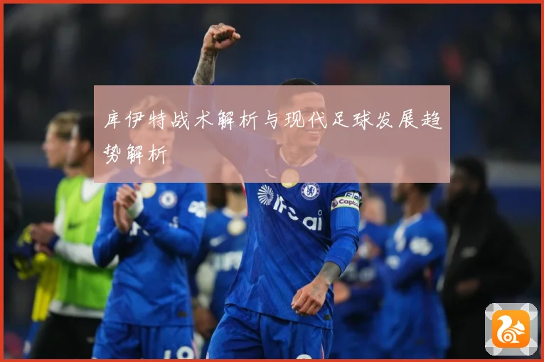 库伊特战术解析与现代足球发展趋势解析