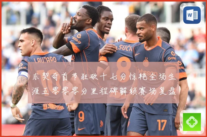 东契奇首节狂砍十七分惊艳全场生涯五零零零分里程碑解锁赛场复盘