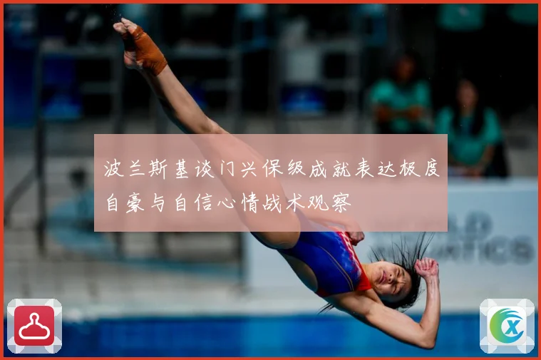 波兰斯基谈门兴保级成就表达极度自豪与自信心情战术观察