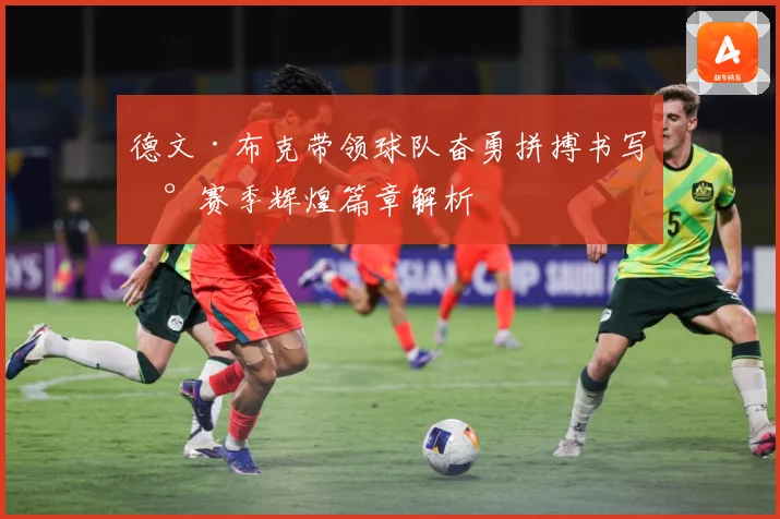 德文·布克带领球队奋勇拼搏书写新赛季辉煌篇章解析