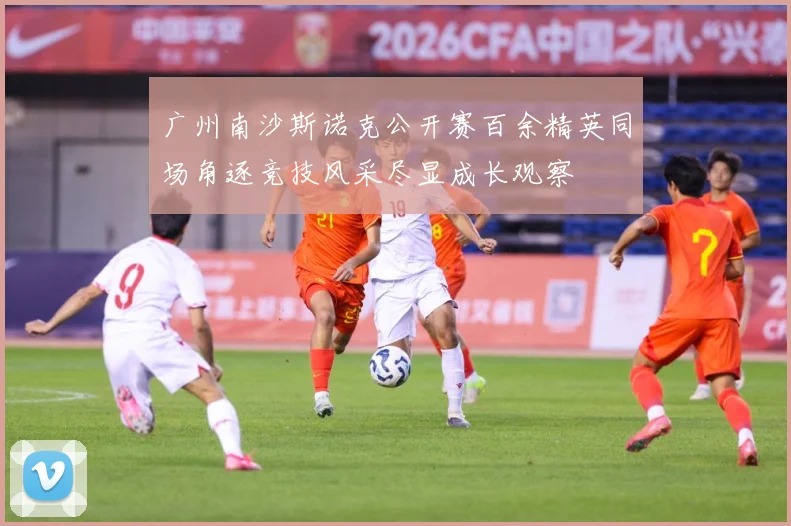 广州南沙斯诺克公开赛百余精英同场角逐竞技风采尽显成长观察