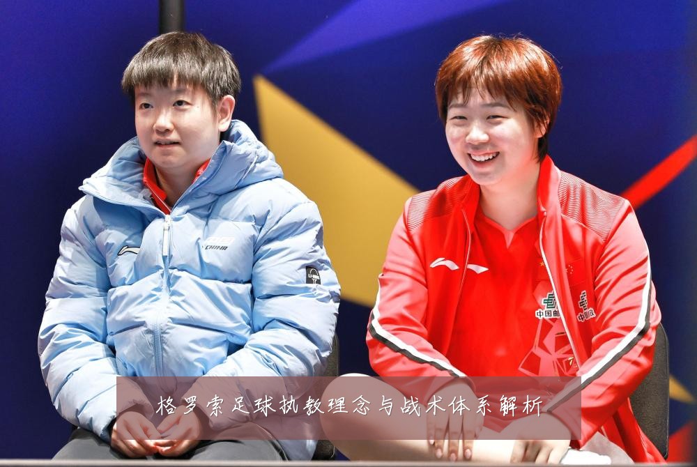 格罗索足球执教理念与战术体系解析