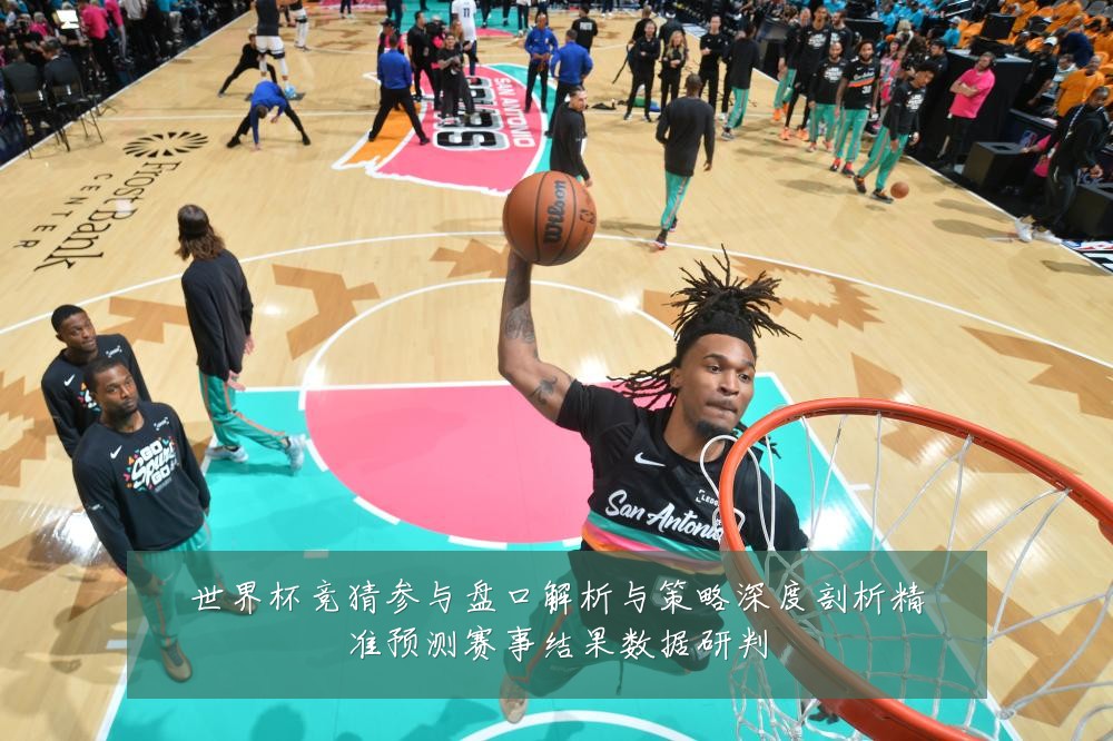 世界杯竞猜参与盘口解析与策略深度剖析精准预测赛事结果数据研判