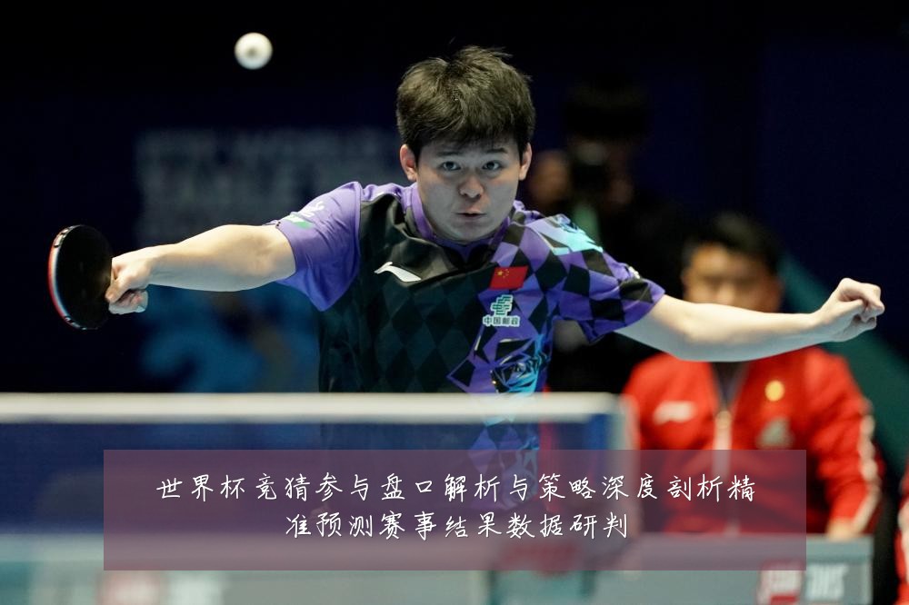 世界杯竞猜参与盘口解析与策略深度剖析精准预测赛事结果数据研判
