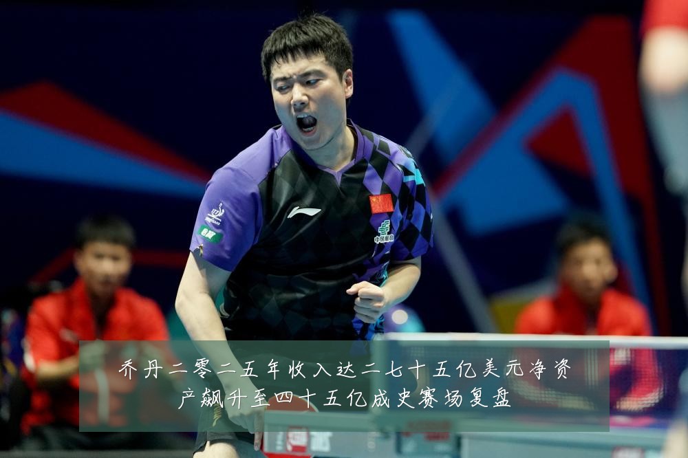 乔丹二零二五年收入达二七十五亿美元净资产飙升至四十五亿成史赛场复盘