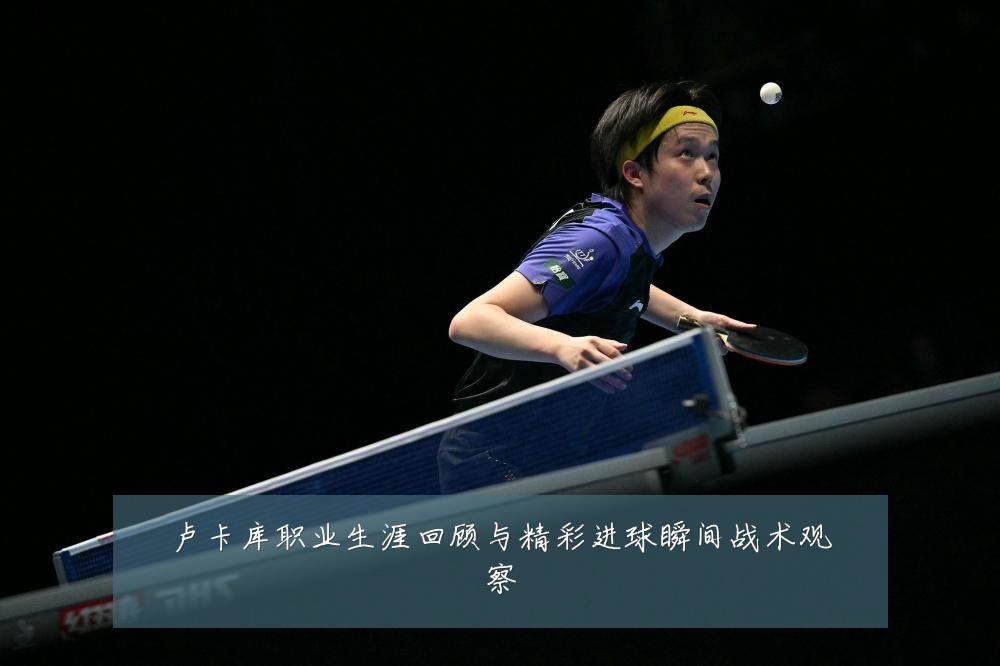 卢卡库职业生涯回顾与精彩进球瞬间战术观察