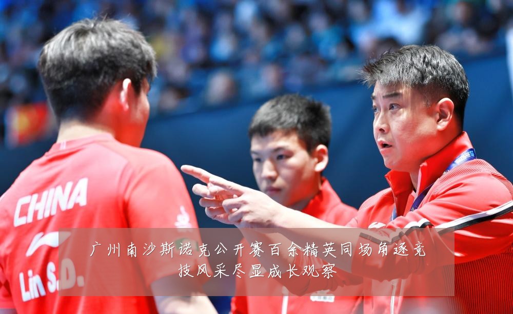 广州南沙斯诺克公开赛百余精英同场角逐竞技风采尽显成长观察