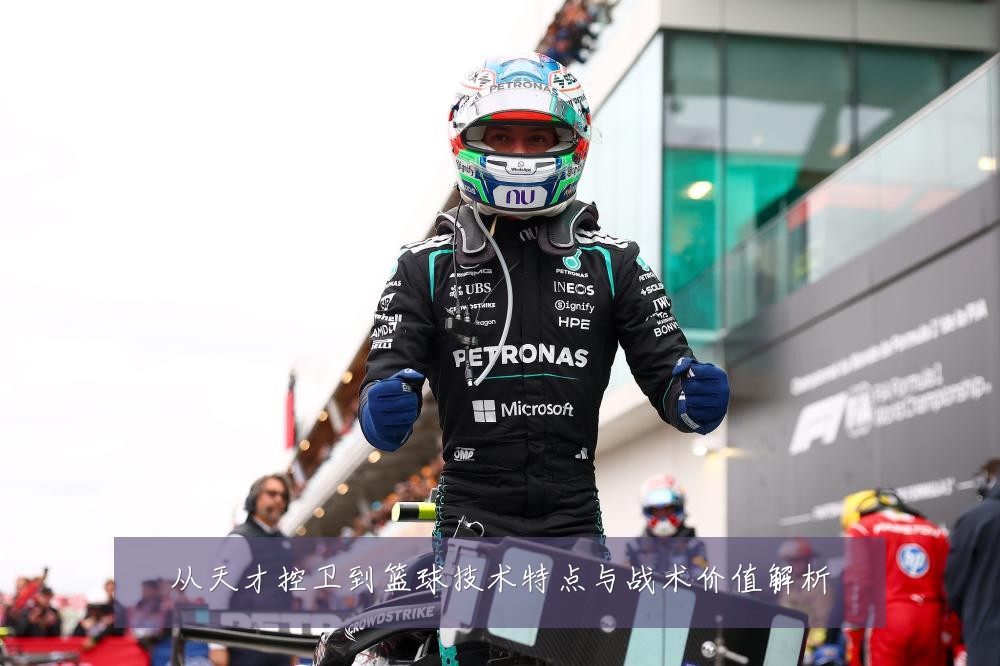 从天才控卫到篮球技术特点与战术价值解析
