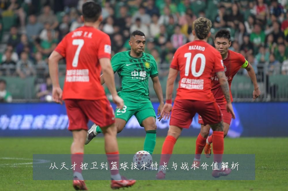 从天才控卫到篮球技术特点与战术价值解析