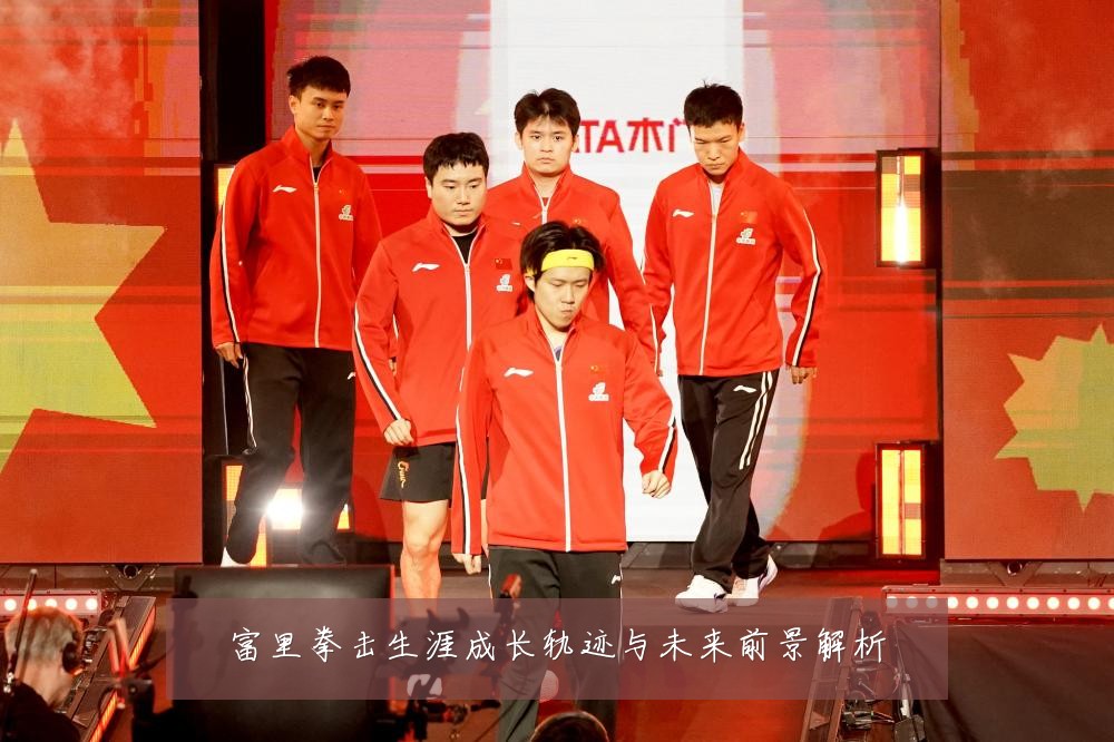富里拳击生涯成长轨迹与未来前景解析