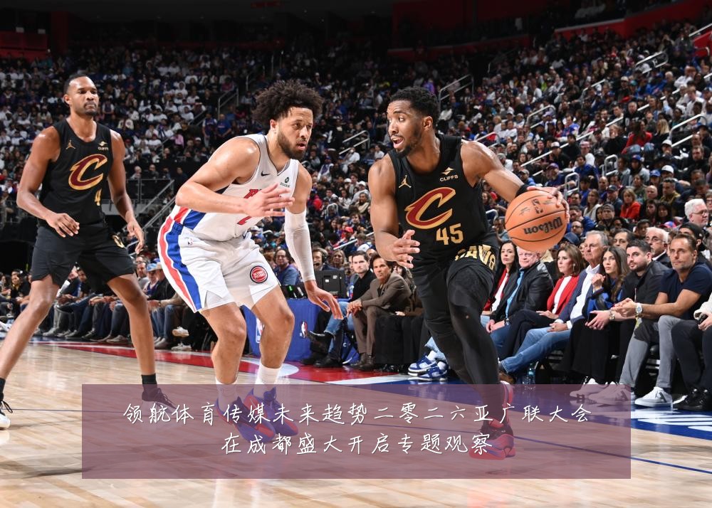 领航体育传媒未来趋势二零二六亚广联大会在成都盛大开启专题观察