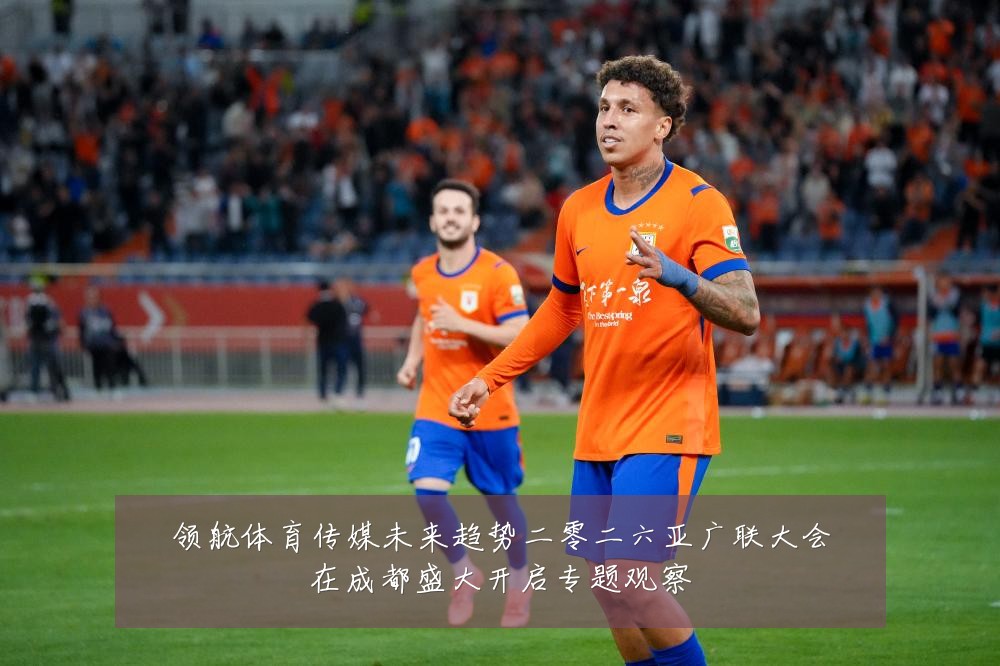 领航体育传媒未来趋势二零二六亚广联大会在成都盛大开启专题观察