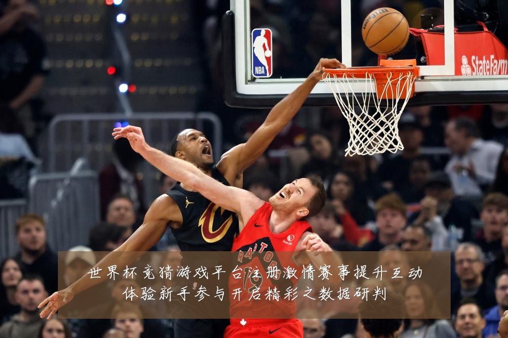世界杯竞猜游戏平台注册激情赛事提升互动体验新手参与开启精彩之数据研判