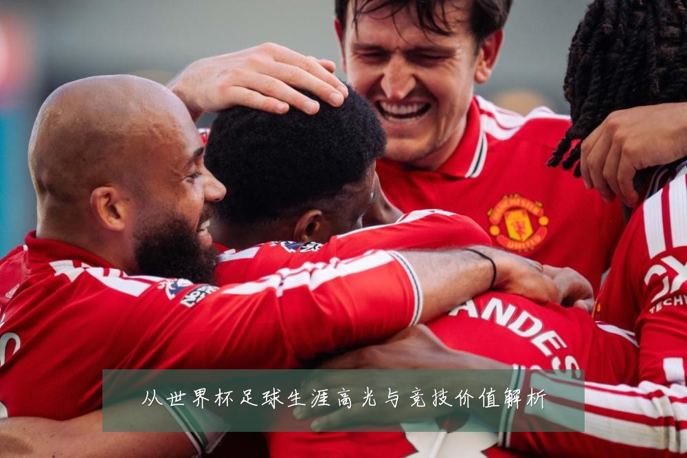 从世界杯足球生涯高光与竞技价值解析