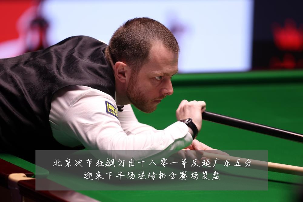 北京次节狂飙打出十八零一举反超广东五分迎来下半场逆转机会赛场复盘