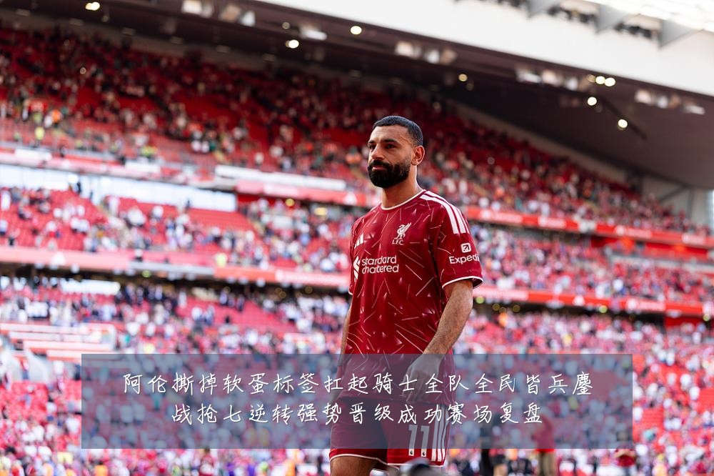 阿伦撕掉软蛋标签扛起骑士全队全民皆兵鏖战抢七逆转强势晋级成功赛场复盘