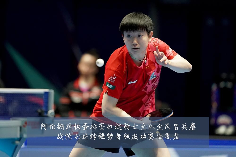 阿伦撕掉软蛋标签扛起骑士全队全民皆兵鏖战抢七逆转强势晋级成功赛场复盘