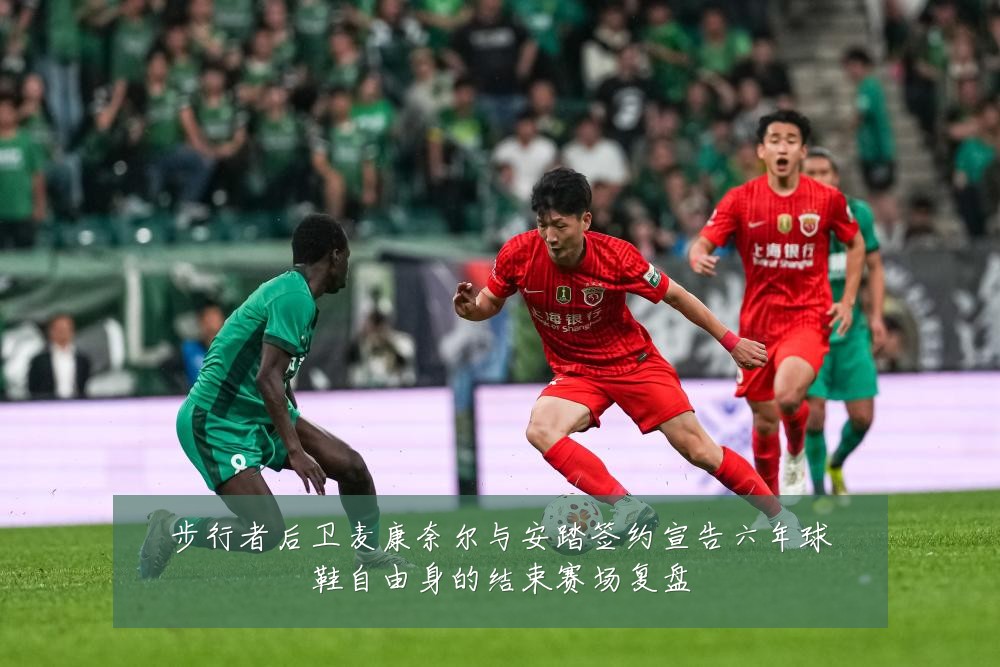 步行者后卫麦康奈尔与安踏签约宣告六年球鞋自由身的结束赛场复盘
