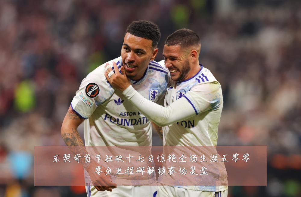 东契奇首节狂砍十七分惊艳全场生涯五零零零分里程碑解锁赛场复盘