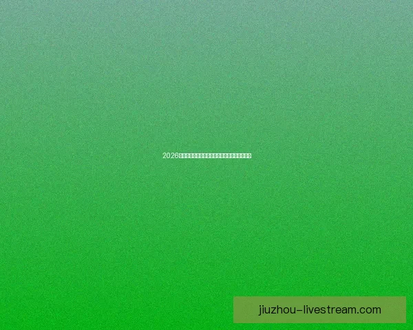 2026世界杯最新买球策略与热门赛事全方位推荐指南