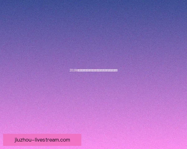 2026世界杯比赛时间全面解析与观赛安排指南各阶段赛程亮点全 2026世界杯比赛时间全面解析与观赛安排指南各阶段赛程亮点全