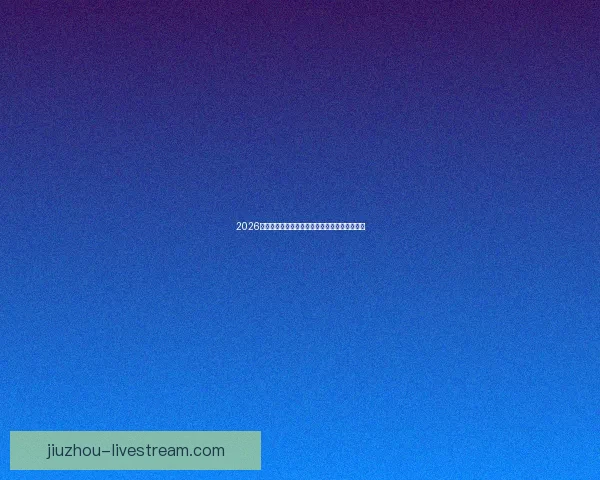 2026世界杯激情瞬间回顾精彩进球与难忘赛事全纪录