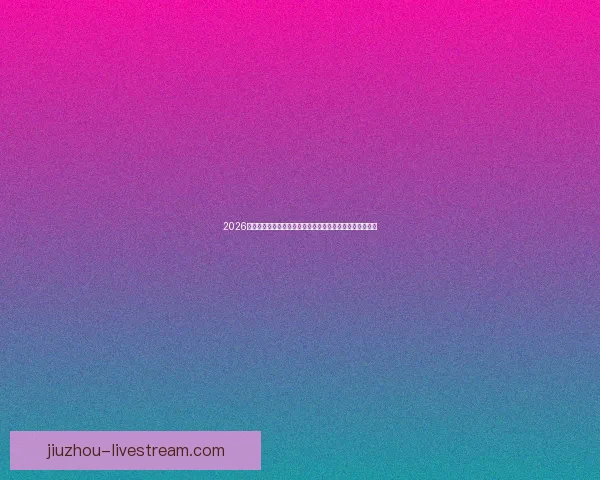 2026世界杯比赛时间全面解析与观赛安排指南各阶段赛程亮点全