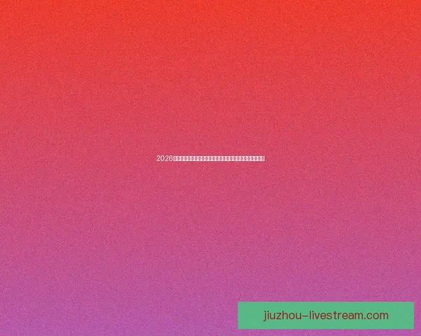 2026世界杯比赛时间全面解析与观赛安排指南各阶段赛程亮点全