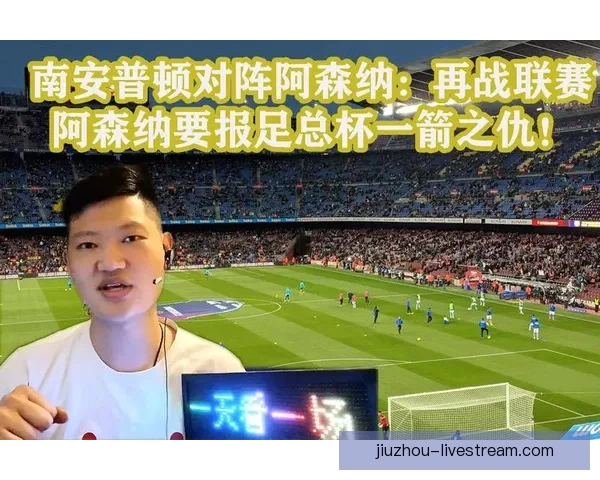 摩根称阿森纳抽到好签 南安普顿官方幽默回应引热议